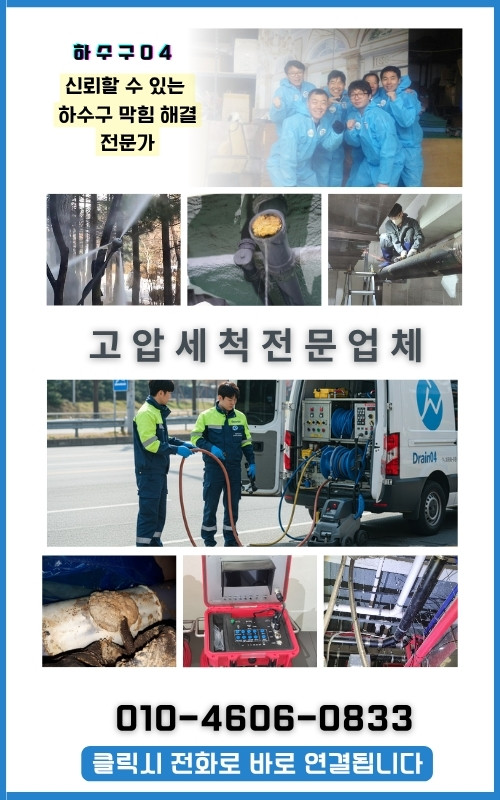 고압세척 전문