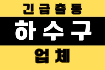 의왕시 하수구막힘