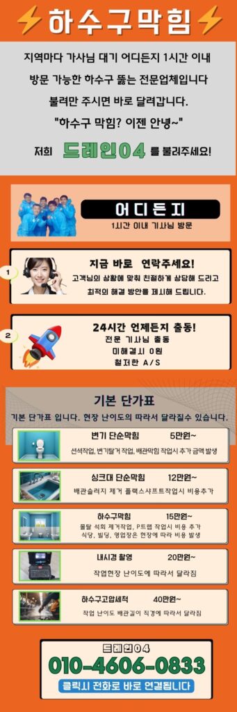 과천시 하수구막힘 뚫음 베테랑 기술