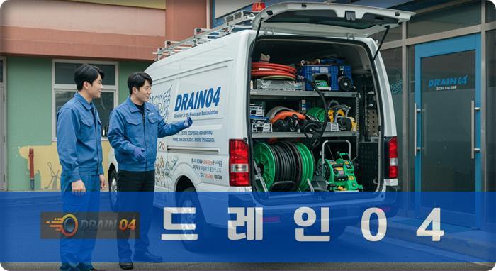 광주시 하수구막힘 뚫음 업체 즉시 처리
