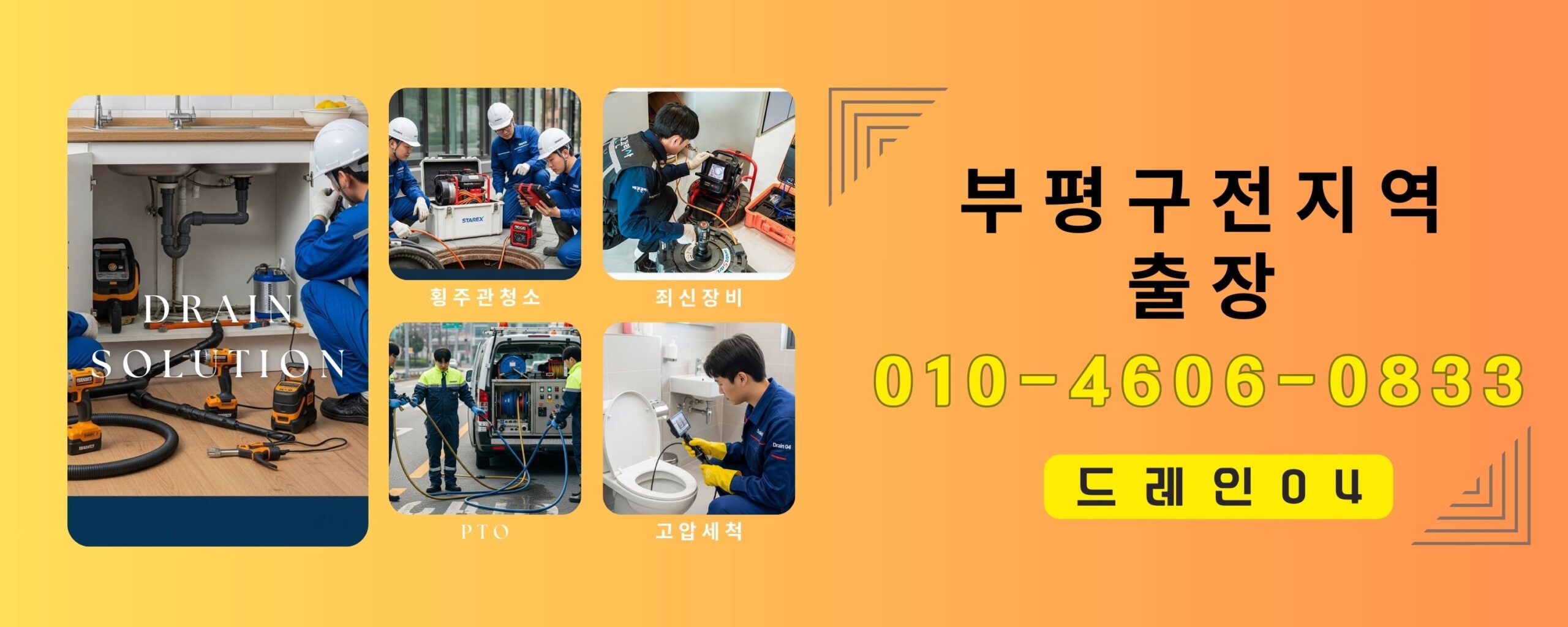 부평구하수구막힘 헤더