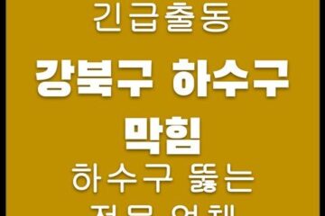 강북구 하수구 막힘 4191