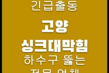 고양 싱크대막힘 4213