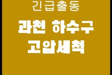 과천 하수구 고압세척 4173