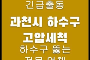 과천시 하수구 고압세척 4218