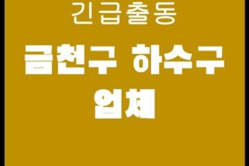금천구 하수구 업체 4134