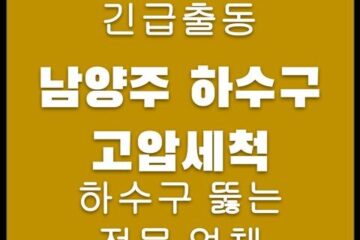 남양주 하수구 고압세척 4185