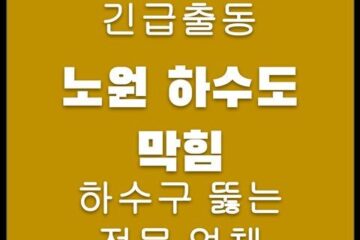 노원 하수도 막힘 4207