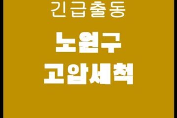 노원구 고압세척 4178