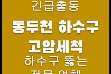 동두천 하수구 고압세척 4196