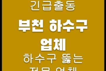 부천 하수구 업체 4231