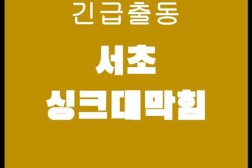 서초 싱크대막힘 4153