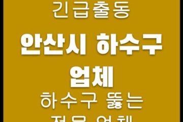 안산시 하수구 업체 4224