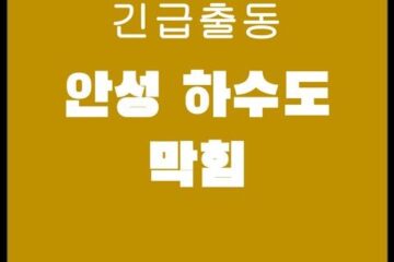 안성 하수도 막힘 4147