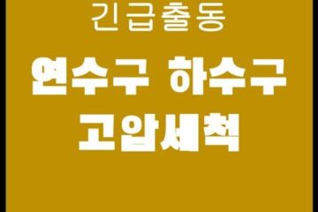 연수구 하수구 고압세척 4140
