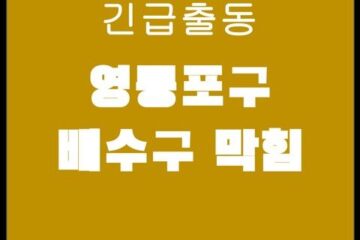 영등포구 배수구 막힘 4167