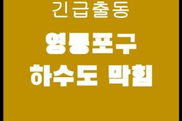 영등포구 하수도 막힘 4111