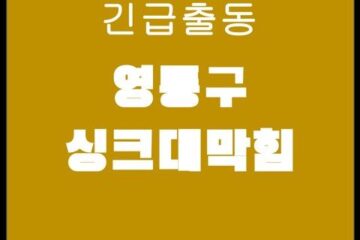 영통구 싱크대막힘 4099