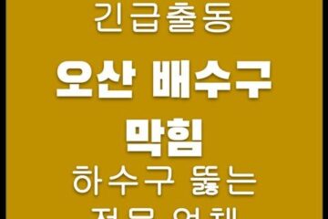 오산 배수구 막힘 4236