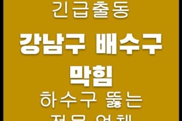 강남구 배수구 막힘 4278