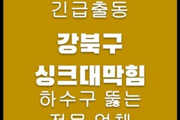 강북구 싱크대막힘 4534
