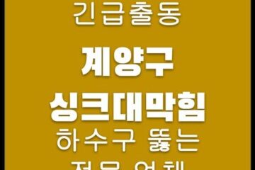 계양구 싱크대막힘 4563