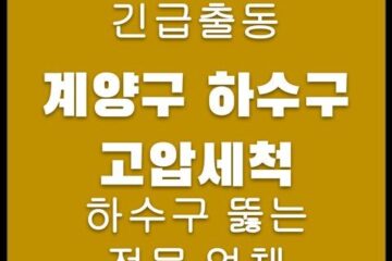 계양구 하수구 고압세척 4593