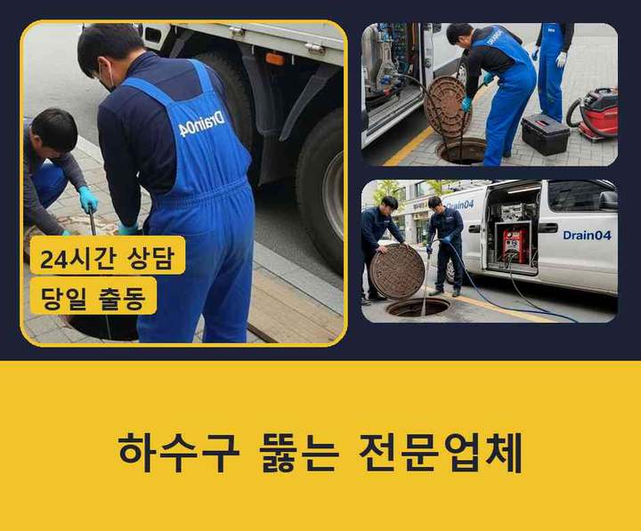고양시 하수구 업체 작업 현장