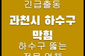 과천시 하수구 막힘 4499