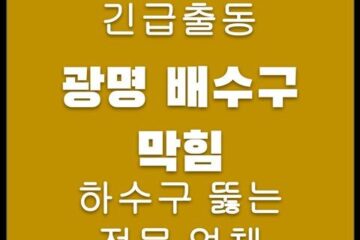 광명 배수구 막힘 4480