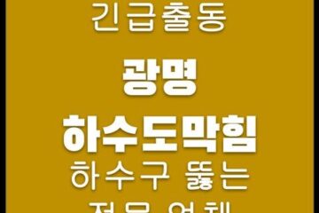 광명 하수도막힘 4655