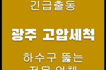 광주 고압세척 4447