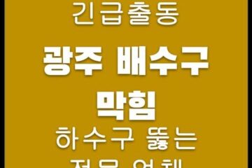 광주 배수구 막힘 4377