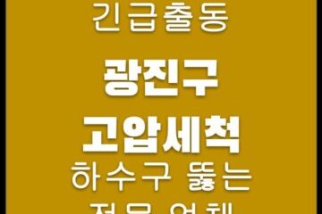 광진구 고압세척 4248