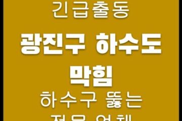 광진구 하수도 막힘 4273