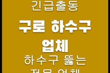 구로 하수구 업체 4389