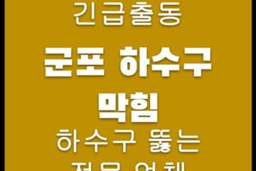 군포 하수구 막힘 4522