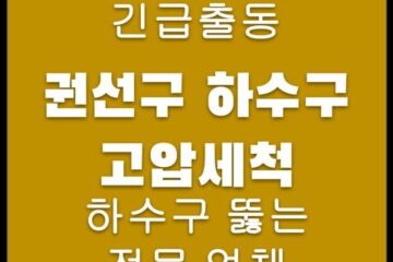 권선구 하수구 고압세척 4474