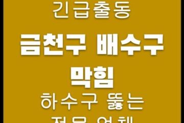 금천구 배수구 막힘 4399