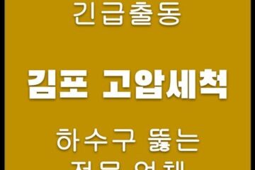 김포 고압세척 4288