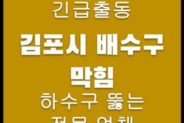 김포시 배수구 막힘 4354