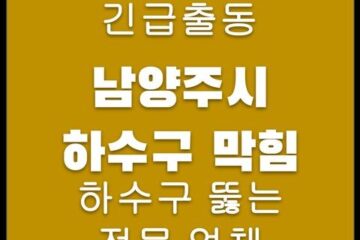 남양주시 하수구 막힘 4442