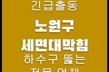 노원구 세면대막힘 4630
