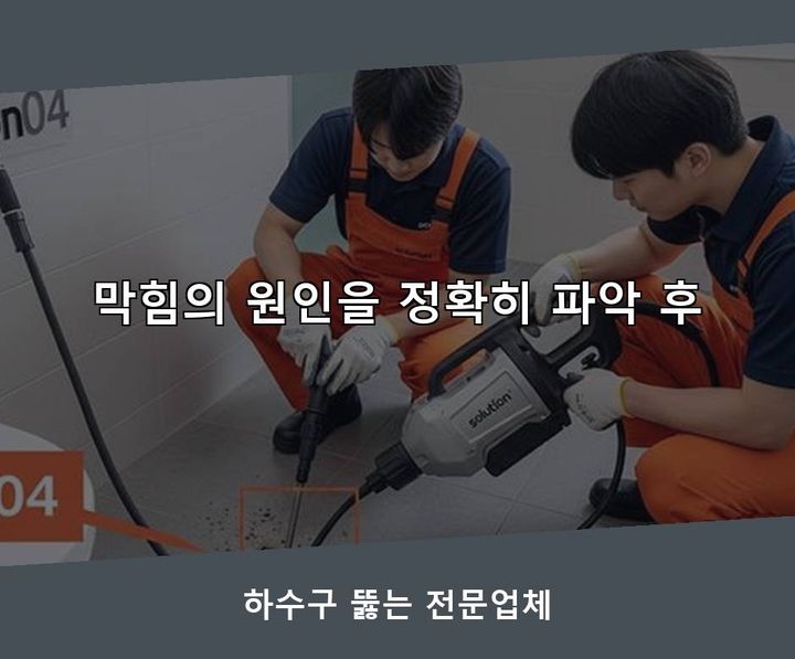 노원구 세면대막힘 기름·슬러지 제거 작업