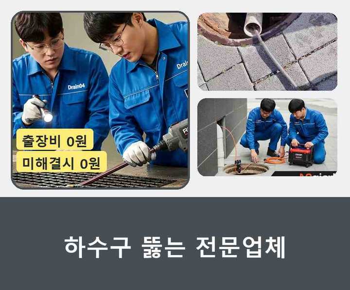 노원구 하수도막힘 기름·슬러지 제거 작업