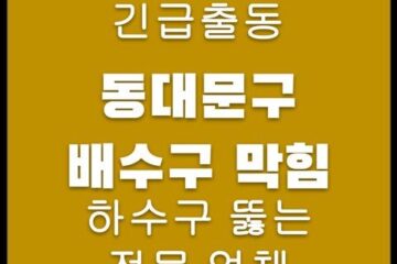 동대문구 배수구 막힘 4454