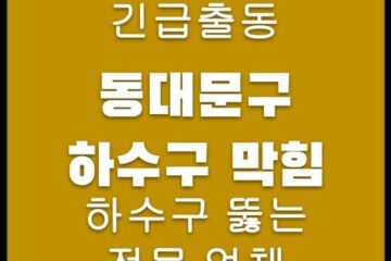 동대문구 하수구 막힘 4349