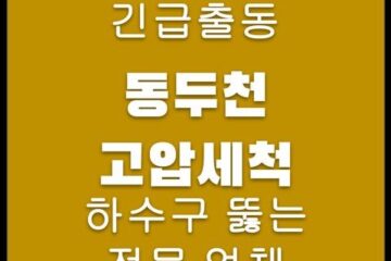 동두천 고압세척 4618