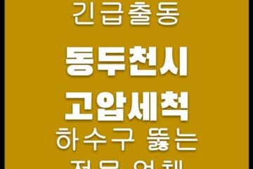 동두천시 고압세척 4365