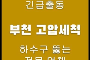 부천 고압세척 4308